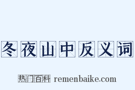 冬夜山中反义词是什么意思的图片